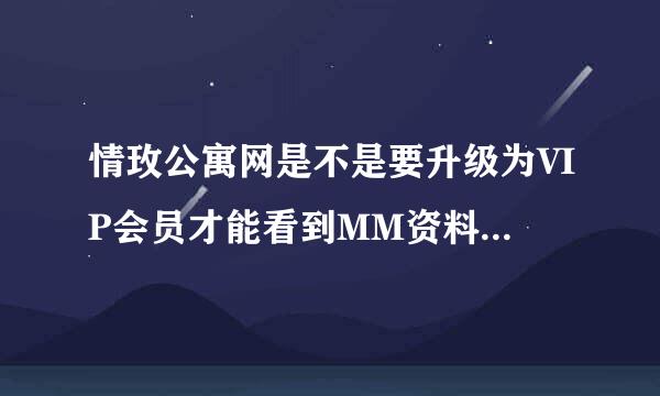 情玫公寓网是不是要升级为VIP会员才能看到MM资料和联系方式？