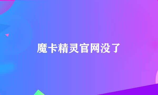 魔卡精灵官网没了