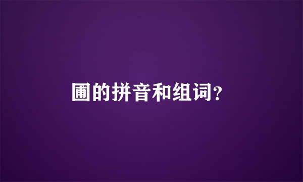 圃的拼音和组词？