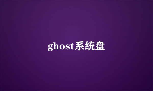 ghost系统盘