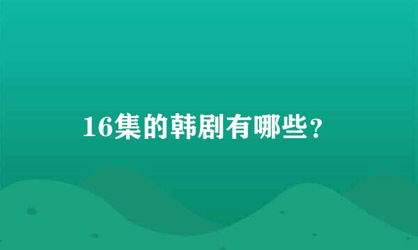 16集的韩剧有哪些？