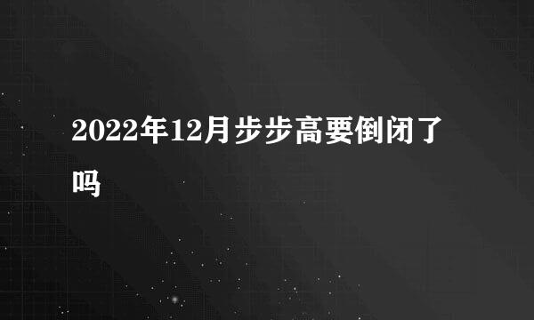 2022年12月步步高要倒闭了吗