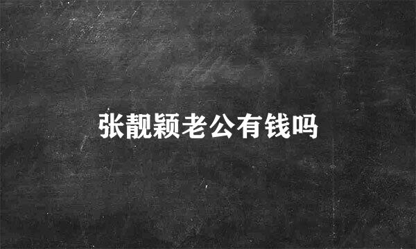 张靓颖老公有钱吗