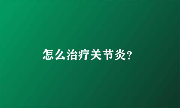 怎么治疗关节炎？