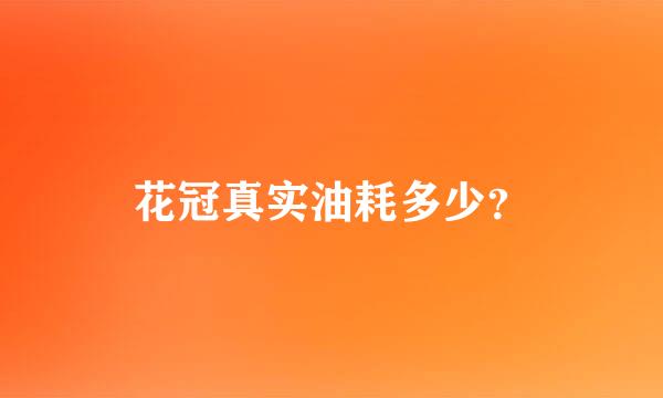 花冠真实油耗多少？