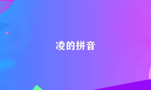 凌的拼音