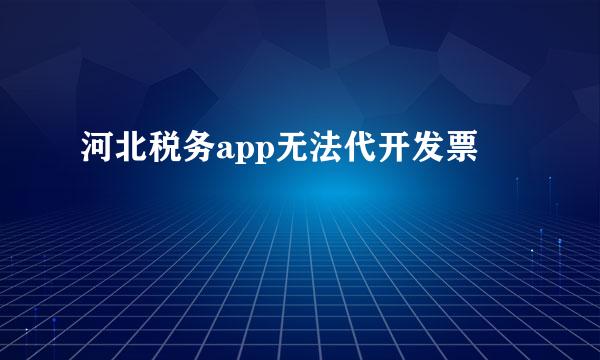 河北税务app无法代开发票