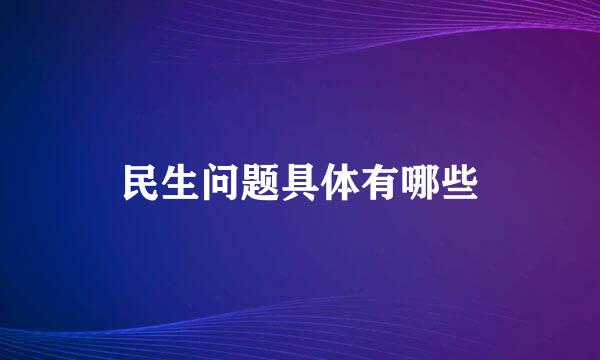 民生问题具体有哪些