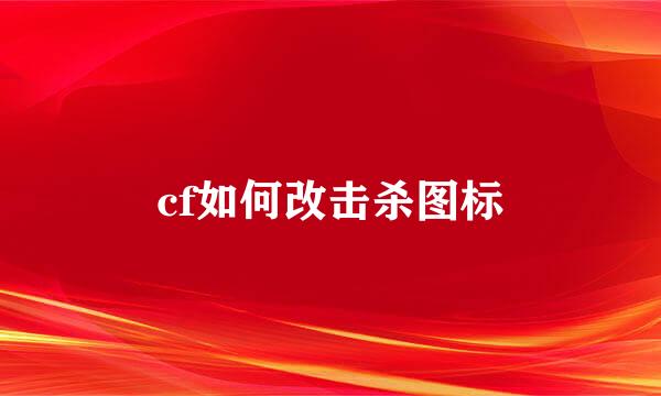 cf如何改击杀图标