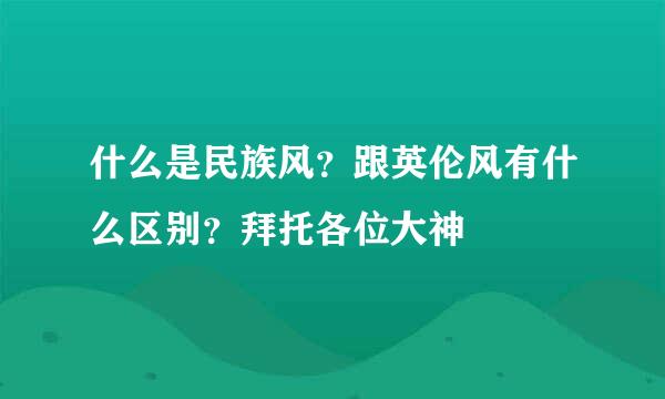 什么是民族风？跟英伦风有什么区别？拜托各位大神