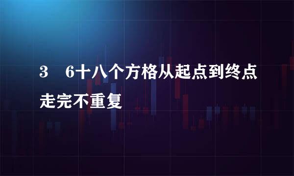 3╳6十八个方格从起点到终点走完不重复