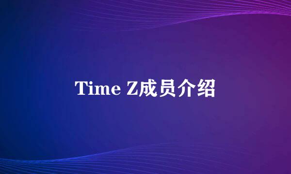 Time Z成员介绍