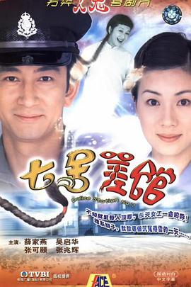 哪位大神有七号差馆七号差馆(2004)吴启华主演的高清语音百度云在线链接，可以在线听或者下载的都行