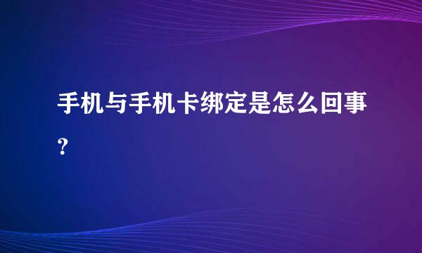 手机与手机卡绑定是怎么回事？