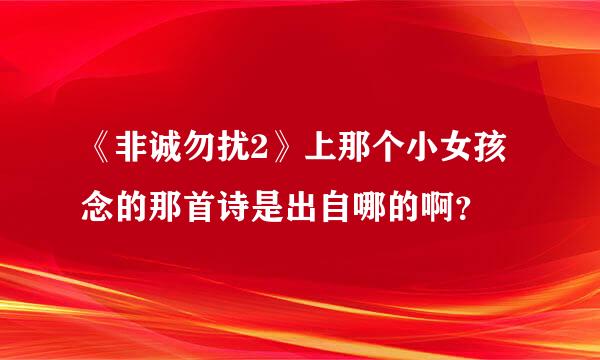 《非诚勿扰2》上那个小女孩念的那首诗是出自哪的啊？