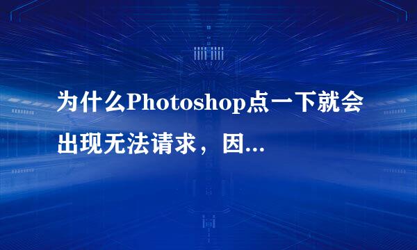 为什么Photoshop点一下就会出现无法请求，因为Photoshop不能解析PostScript？