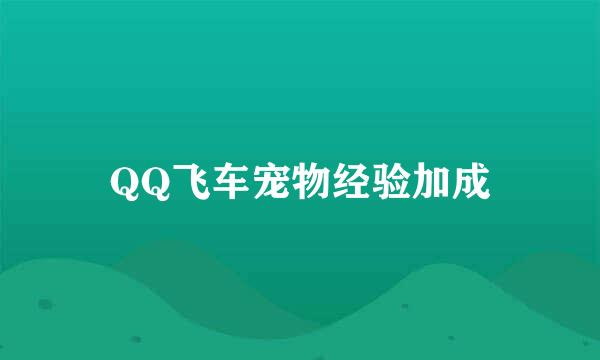 QQ飞车宠物经验加成