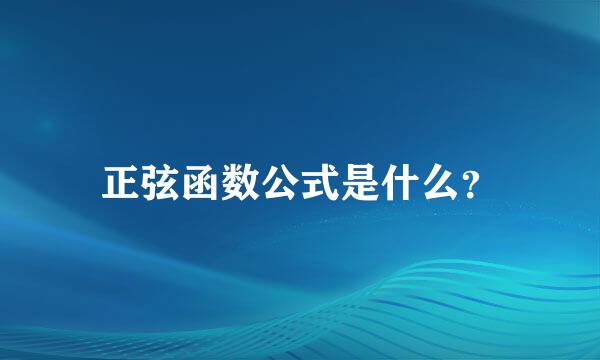 正弦函数公式是什么？