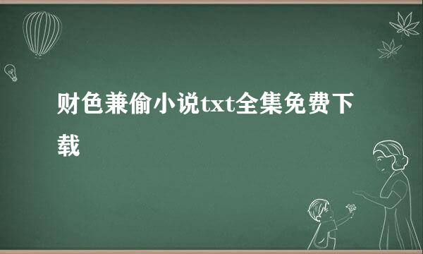 财色兼偷小说txt全集免费下载