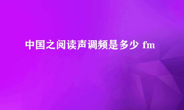 中国之阅读声调频是多少 fm