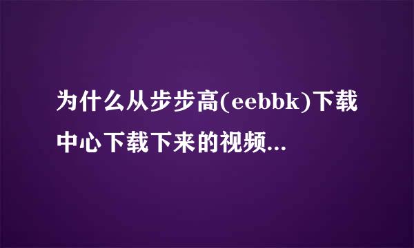 为什么从步步高(eebbk)下载中心下载下来的视频学习资料在电脑上不可以播放?