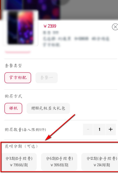 在网上买手机如何使用花呗分期