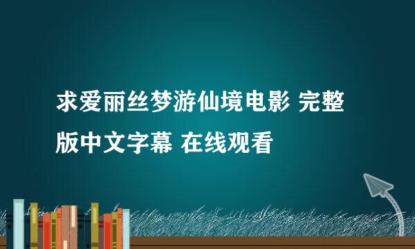 求爱丽丝梦游仙境电影 完整版中文字幕 在线观看