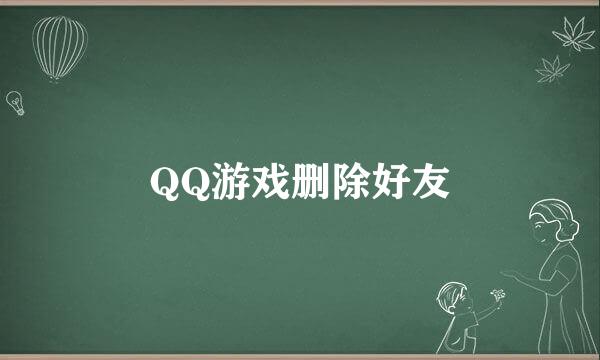 QQ游戏删除好友