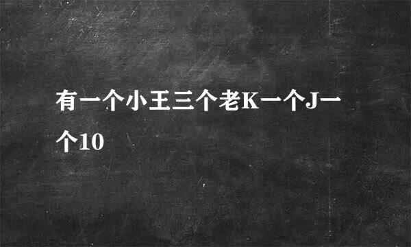 有一个小王三个老K一个J一个10