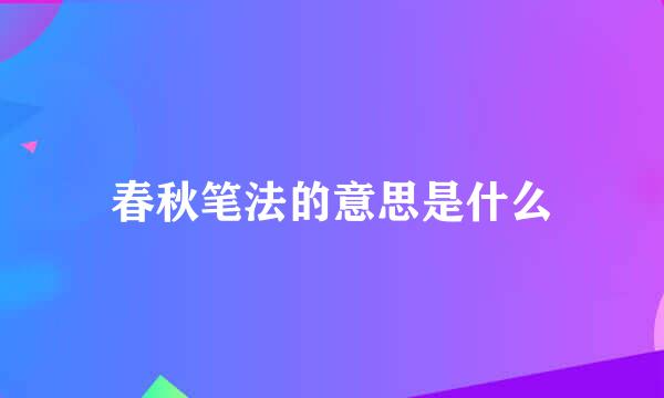 春秋笔法的意思是什么