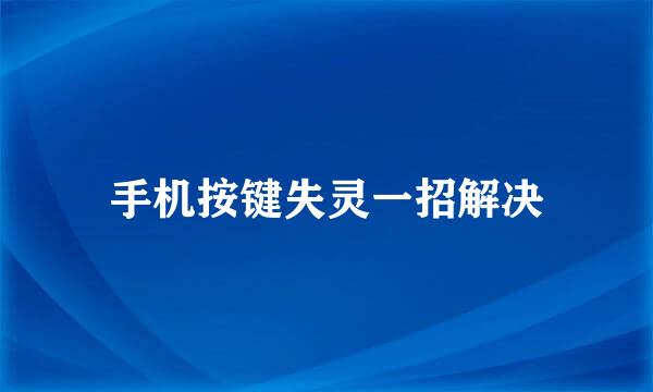 手机按键失灵一招解决