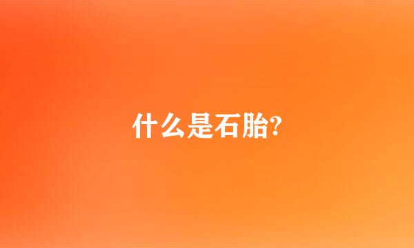 什么是石胎?