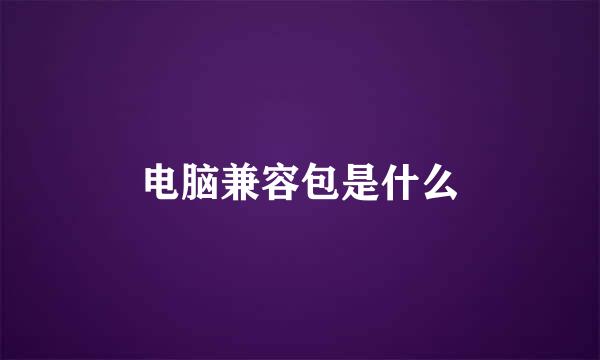 电脑兼容包是什么