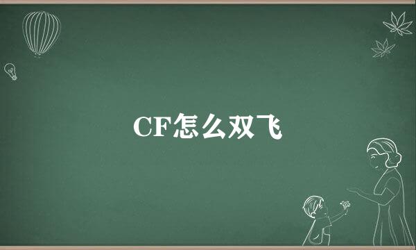 CF怎么双飞