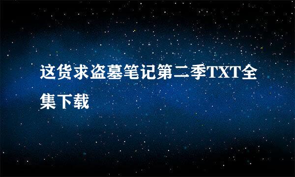 这货求盗墓笔记第二季TXT全集下载