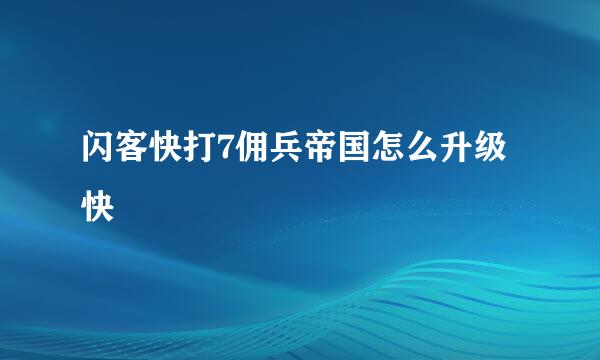 闪客快打7佣兵帝国怎么升级快