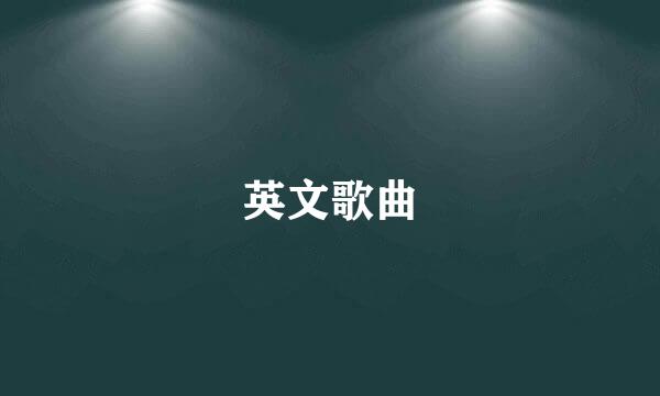 英文歌曲