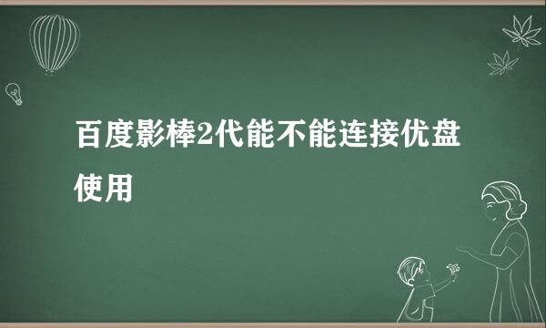 百度影棒2代能不能连接优盘使用