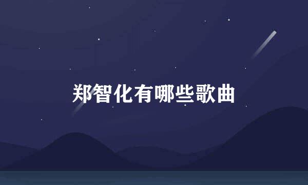 郑智化有哪些歌曲