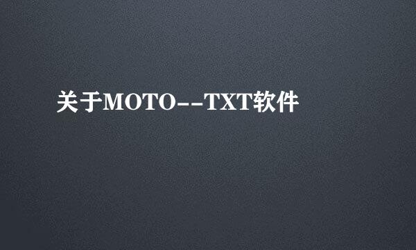 关于MOTO--TXT软件