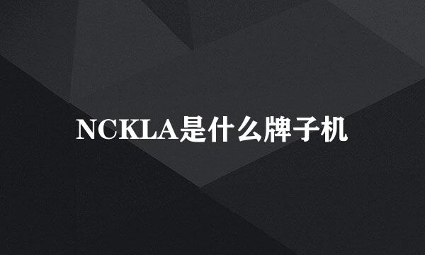 NCKLA是什么牌子机