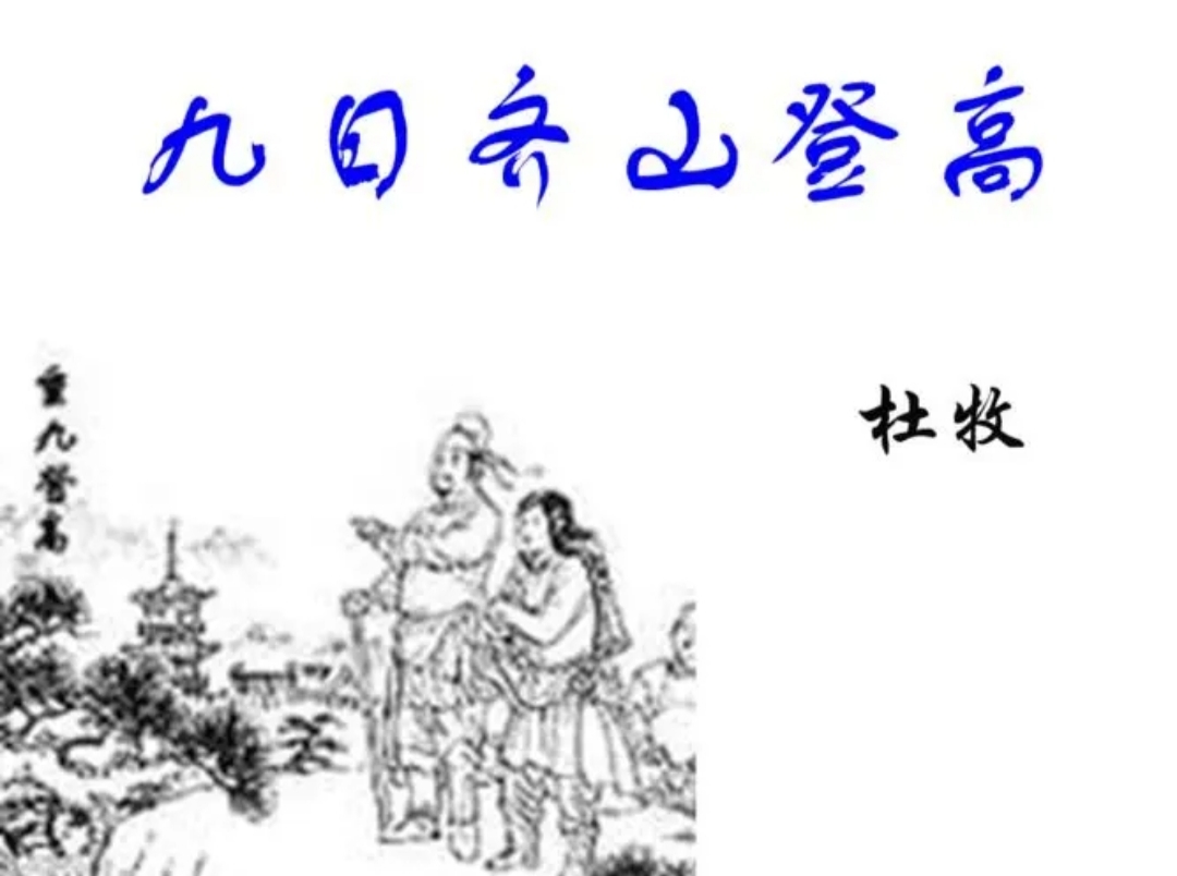 杜牧写的 九日齐山登高 的意思是什么？