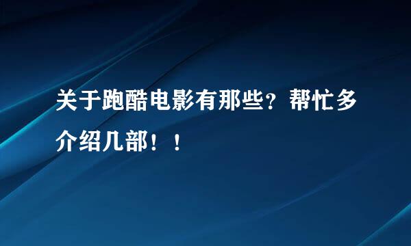 关于跑酷电影有那些？帮忙多介绍几部！！