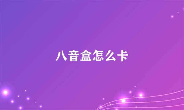 八音盒怎么卡