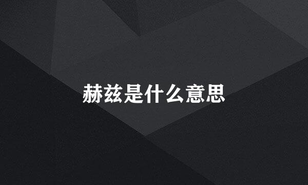 赫兹是什么意思