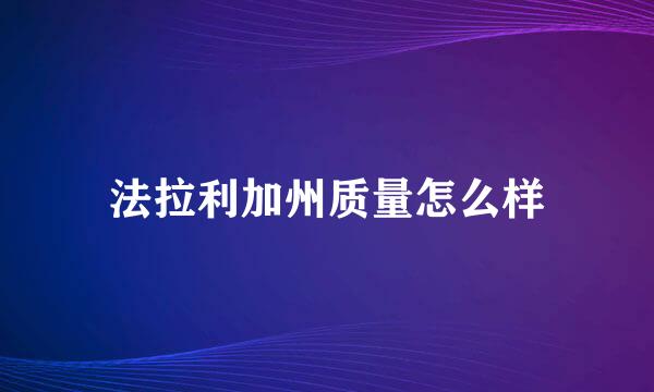 法拉利加州质量怎么样