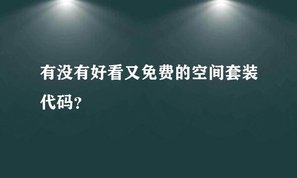 有没有好看又免费的空间套装代码？