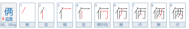 俩字开头的四字成语？