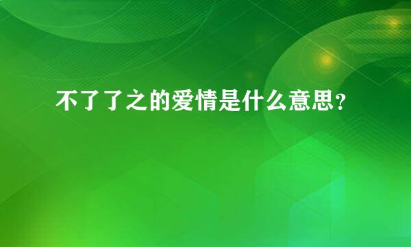 不了了之的爱情是什么意思？