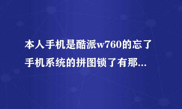 本人手机是酷派w760的忘了手机系统的拼图锁了有那位高手能解。